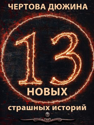 cover image of Чертова дюжина. 13 новых страшных историй. 2021